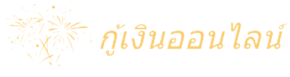 thairiceforlife.com – มองหาเงินด่วนผ่านแหล่งเงินกู้ที่น่าเชื่อถือสมัครง่ายได้แล้ววันนี้